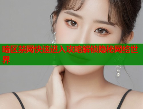 暗区禁网快速进入攻略解锁隐秘网络世界  第2张