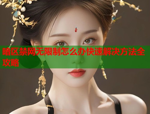 暗区禁网无限制怎么办快速解决方法全攻略  第1张