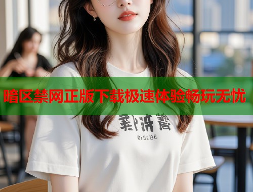 暗区禁网正版下载极速体验畅玩无忧  第1张