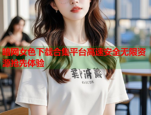 暗网女色下载合集平台高速安全无限资源抢先体验  第1张