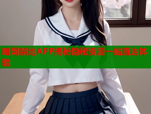 暗网禁地APP揭秘隐秘资源一站直达体验  第1张