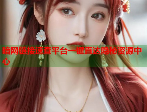 暗网链接速查平台一键直达隐秘资源中心  第1张