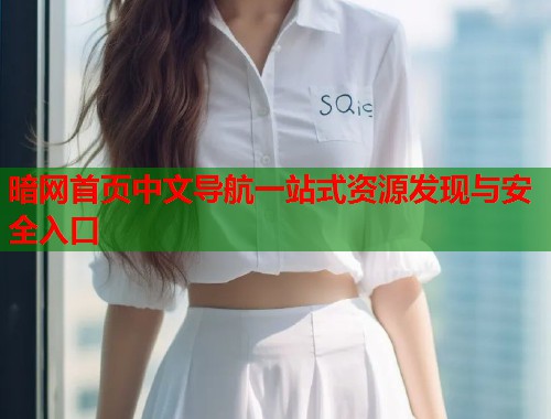 暗网首页中文导航一站式资源发现与安全入口  第1张