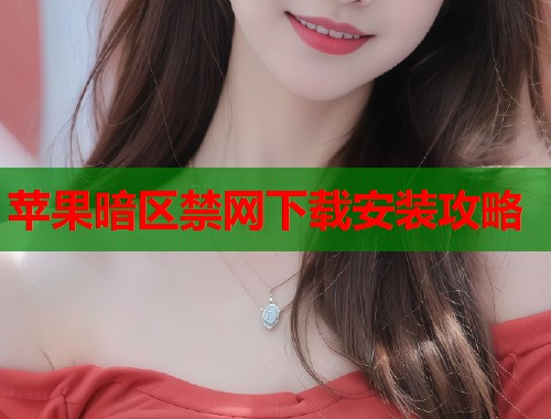 苹果暗区禁网下载安装攻略  第1张