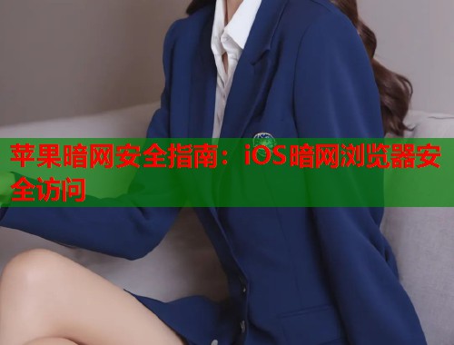 苹果暗网安全指南：iOS暗网浏览器安全访问  第1张