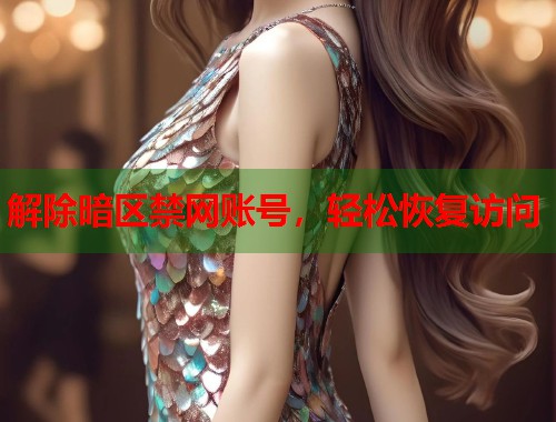 解除暗区禁网账号，轻松恢复访问  第1张