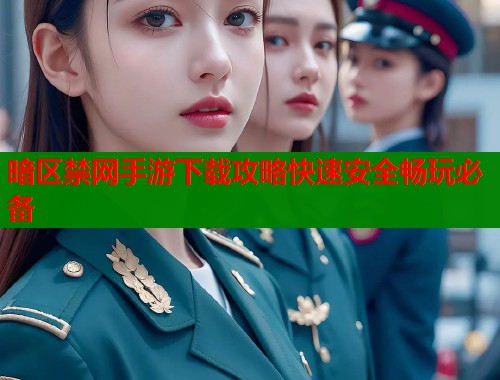 暗区禁网手游下载攻略快速安全畅玩必备  第1张