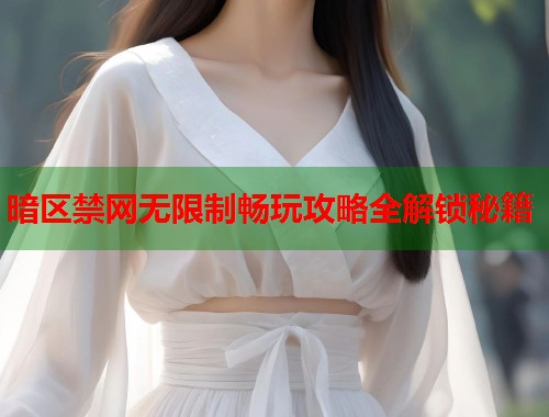 暗区禁网无限制畅玩攻略全解锁秘籍  第1张