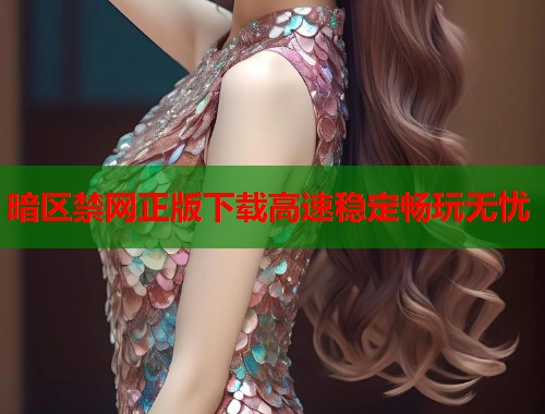 暗区禁网正版下载高速稳定畅玩无忧  第1张