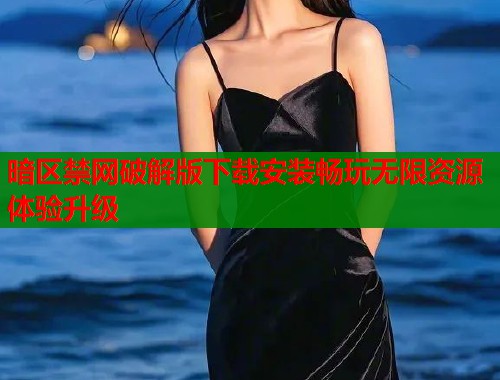 暗区禁网破解版下载安装畅玩无限资源体验升级  第1张