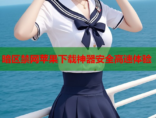 暗区禁网苹果下载神器安全高速体验  第1张