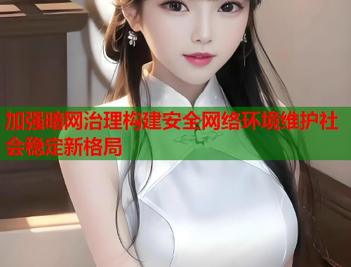 加强暗网治理构建安全网络环境维护社会稳定新格局  第2张