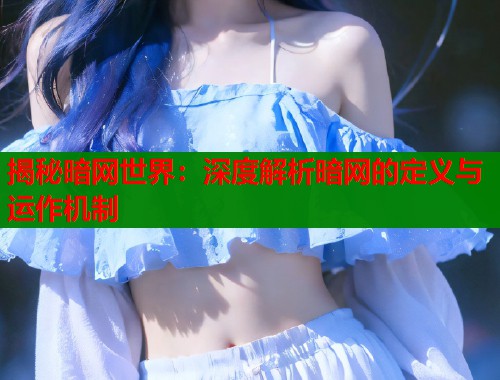 揭秘暗网世界：深度解析暗网的定义与运作机制  第1张