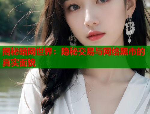 揭秘暗网世界：隐秘交易与网络黑市的真实面貌  第1张