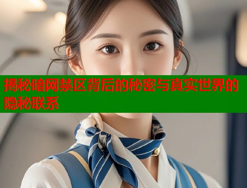 揭秘暗网禁区背后的秘密与真实世界的隐秘联系  第1张