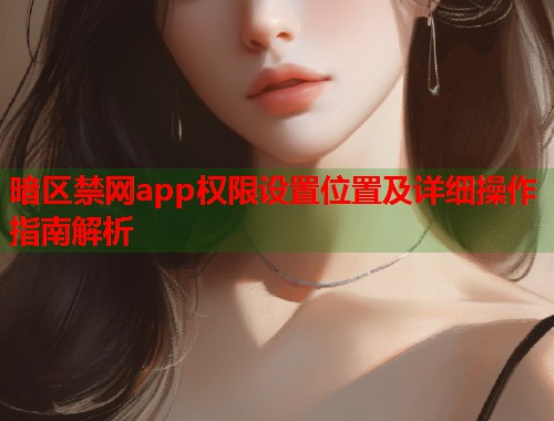 暗区禁网app权限设置位置及详细操作指南解析  第1张