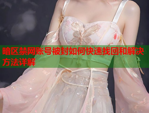 暗区禁网账号被封如何快速找回和解决方法详解  第1张