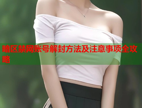 暗区禁网账号解封方法及注意事项全攻略  第1张