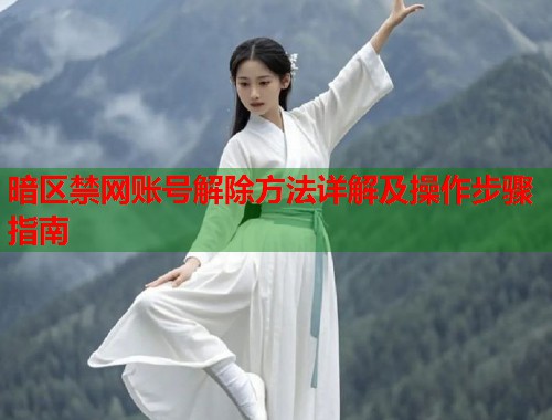 暗区禁网账号解除方法详解及操作步骤指南  第1张