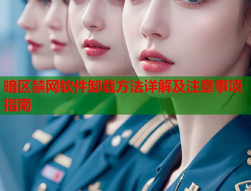 暗区禁网软件卸载方法详解及注意事项指南  第1张