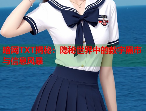 暗网TXT揭秘：隐秘世界中的数字黑市与信息风暴  第1张