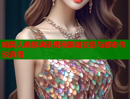 暗网人彘惊魂录揭秘黑暗交易与都市传说真相  第1张