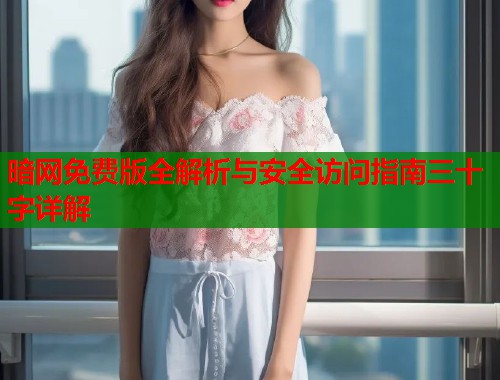 暗网免费版全解析与安全访问指南三十字详解  第1张
