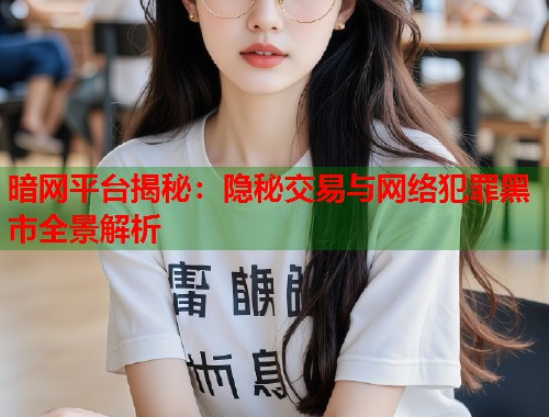 暗网平台揭秘：隐秘交易与网络犯罪黑市全景解析  第1张