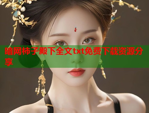 暗网柿子殿下全文txt免费下载资源分享  第2张