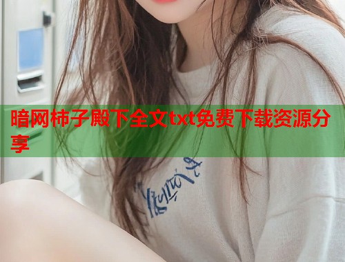 暗网柿子殿下全文txt免费下载资源分享  第1张