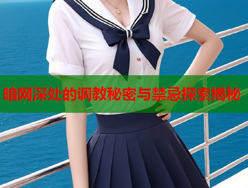 暗网深处的调教秘密与禁忌探索揭秘  第1张