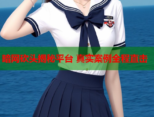 暗网砍头揭秘平台 真实案例全程直击  第2张