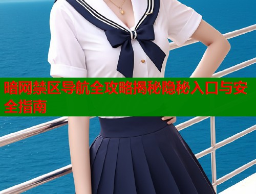 暗网禁区导航全攻略揭秘隐秘入口与安全指南  第2张