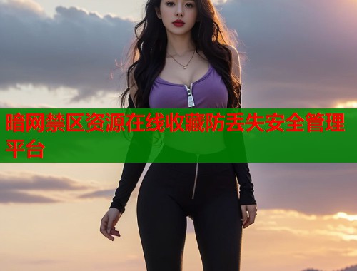 暗网禁区资源在线收藏防丢失安全管理平台  第2张