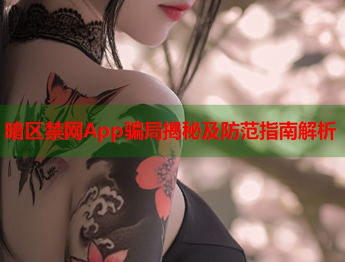 暗区禁网App骗局揭秘及防范指南解析  第1张