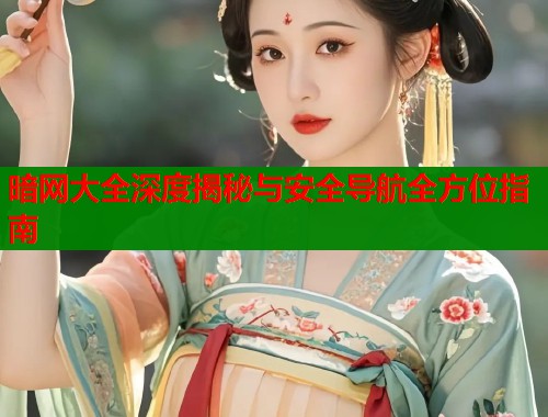 暗网大全深度揭秘与安全导航全方位指南  第1张
