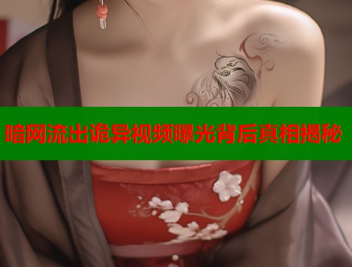 暗网流出诡异视频曝光背后真相揭秘  第1张