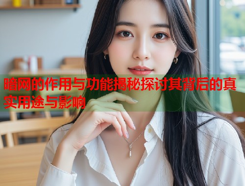 暗网的作用与功能揭秘探讨其背后的真实用途与影响  第1张
