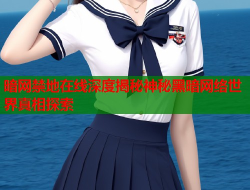 暗网禁地在线深度揭秘神秘黑暗网络世界真相探索  第1张