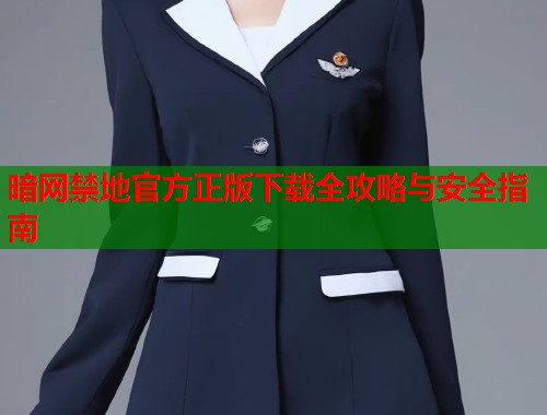 暗网禁地官方正版下载全攻略与安全指南  第1张
