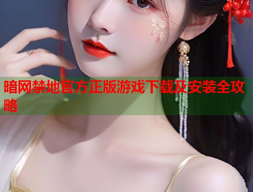 暗网禁地官方正版游戏下载及安装全攻略  第1张