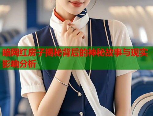 暗网红房子揭秘背后的神秘故事与现实影响分析  第1张