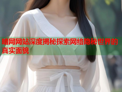 暗网网站深度揭秘探索网络隐秘世界的真实面貌  第1张