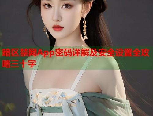 暗区禁网App密码详解及安全设置全攻略三十字  第1张