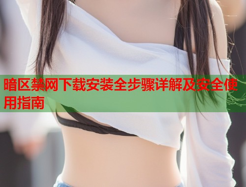 暗区禁网下载安装全步骤详解及安全使用指南  第1张