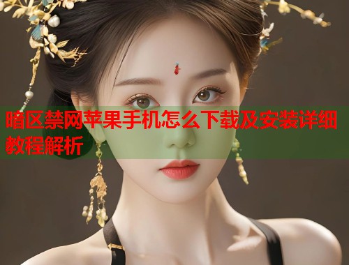 暗区禁网苹果手机怎么下载及安装详细教程解析  第1张