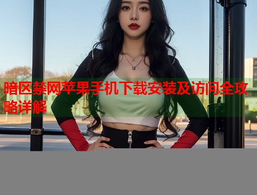 暗区禁网苹果手机下载安装及访问全攻略详解  第1张