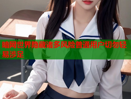 暗网世界隐藏诸多风险普通用户切勿轻易涉足  第1张