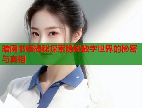 暗网书籍揭秘探索隐秘数字世界的秘密与真相  第2张
