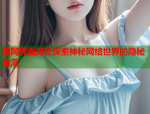 暗网界面揭秘探索神秘网络世界的隐秘角落  第1张